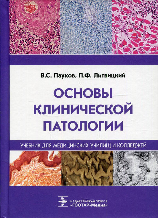 Основы клинической патологии : учебник / В. С. Пауков, П. Ф. Литвицкий. — М. : ГЭОТАР-Медиа, 2019. — 336 с. : ил.