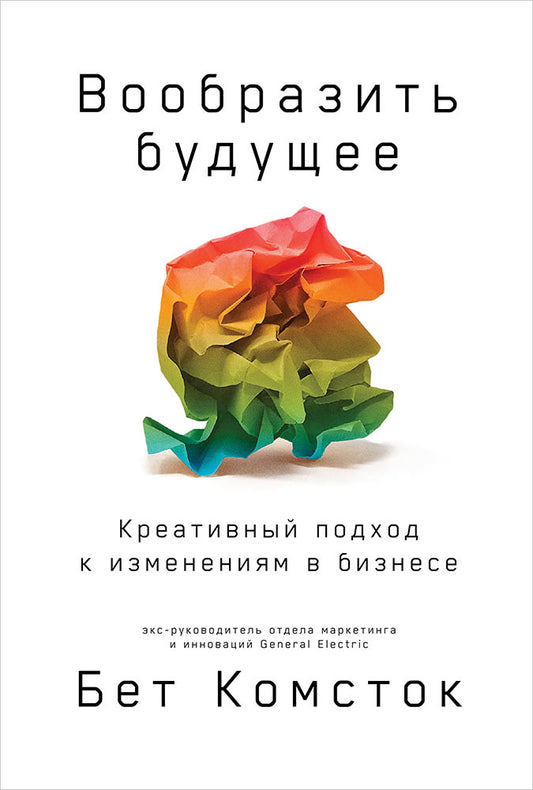 Вообразить будущее: Креативный подход к изменениям в бизнесе