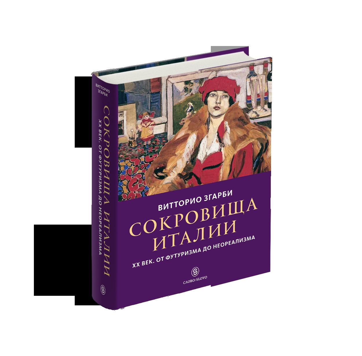 Сокровища Италии. ХХ век. От футуризма до неореализма (р1)