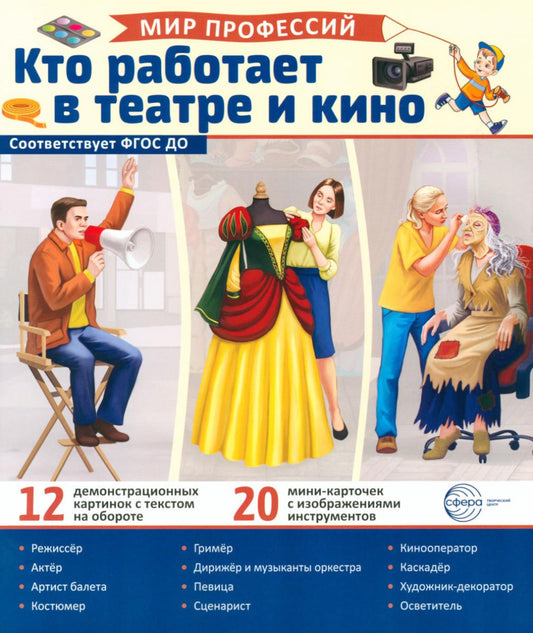 Демонстрационные картинки. Мир профессий. Кто работает в театре и кино_В ПАПКЕ (12 картинок + 20 разрезных карточек + этикетка)