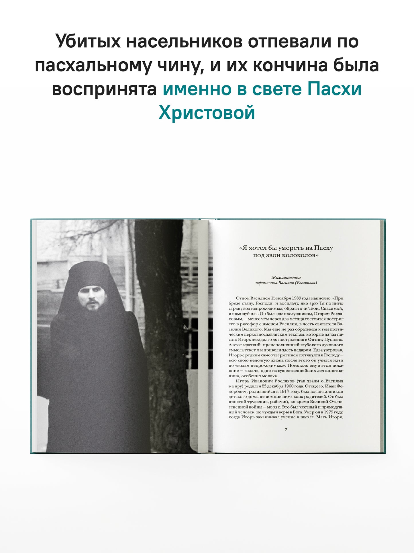 "Буду верен словам до конца" Жизнеописание и наследие иеромонаха Василия (Рослякова): К двадцатилетию мученической кончины