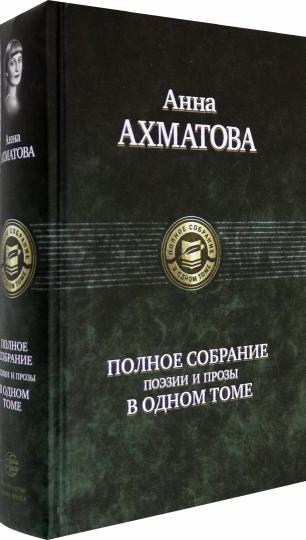 Полное собрание поэзии и proзы в одном томе