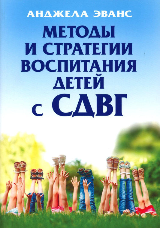 Методы и стратегии воспитания детей с СДВГ