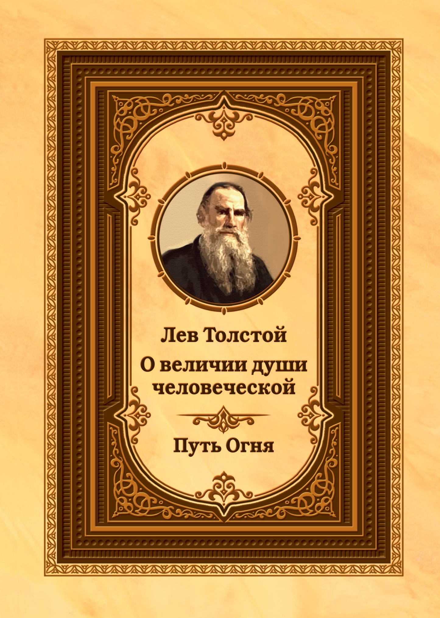 Лев Толстой о величии души человеческой. Путь Огня