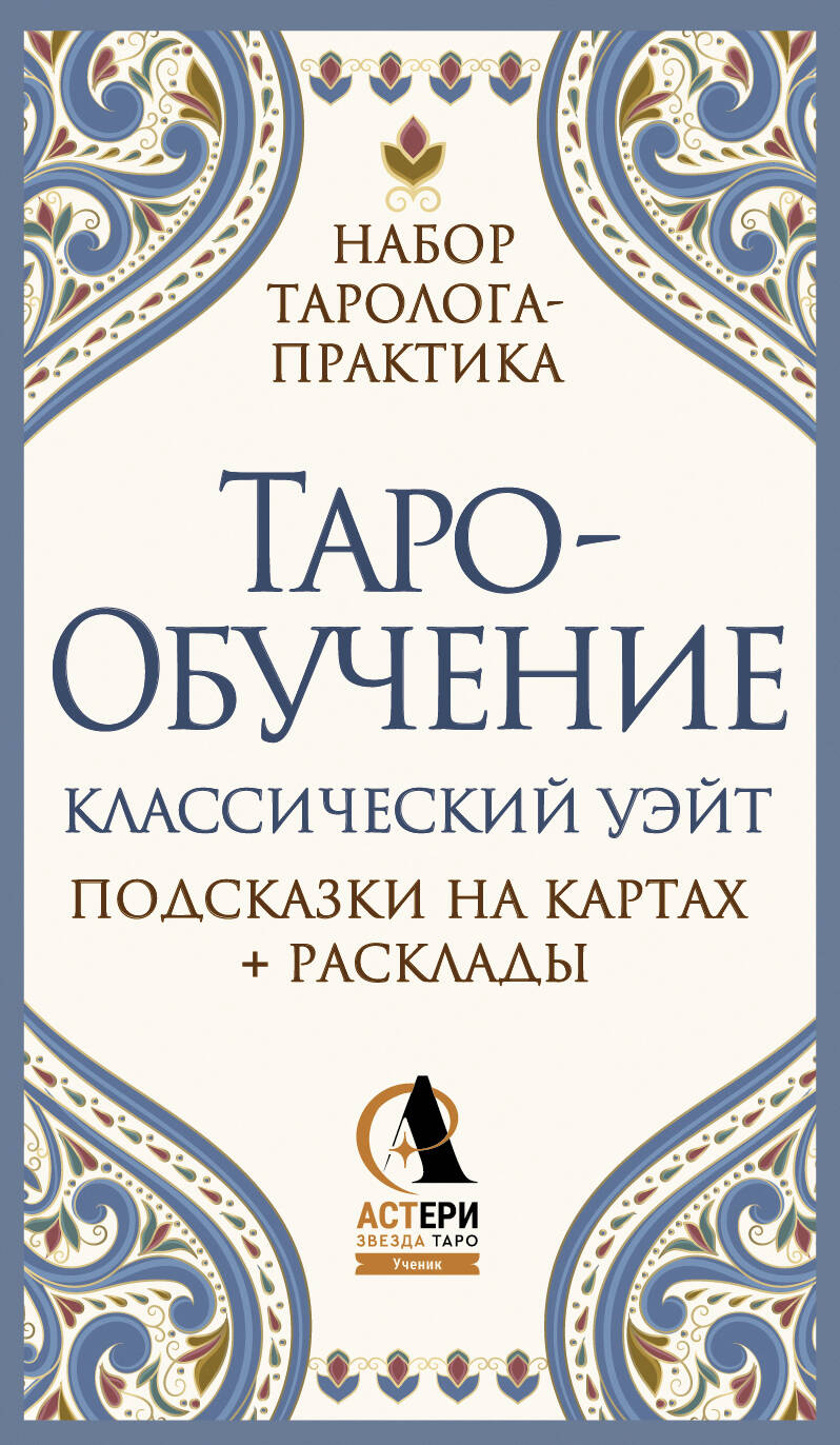 Таро-обучение. Классический Уэйт. Подсказки на CARтах + расклады. Набор таролога-practice