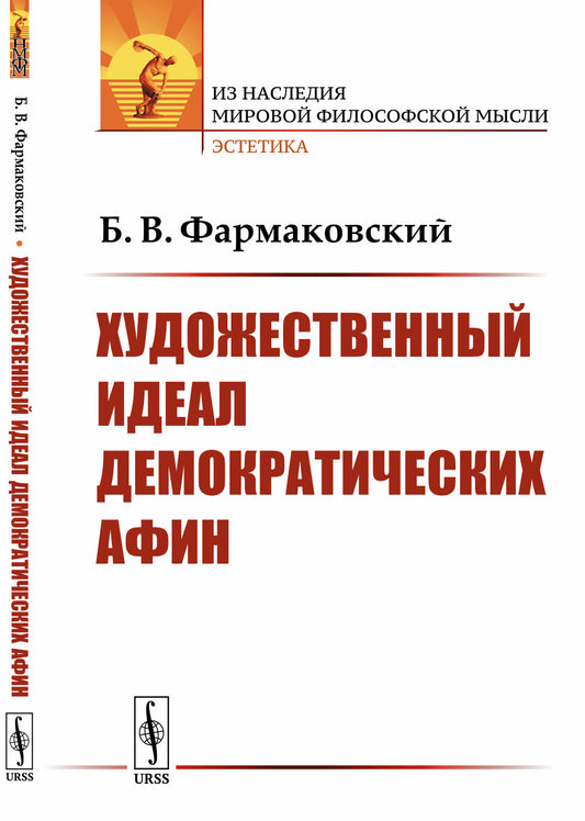 Художественный идеал демократических Афин