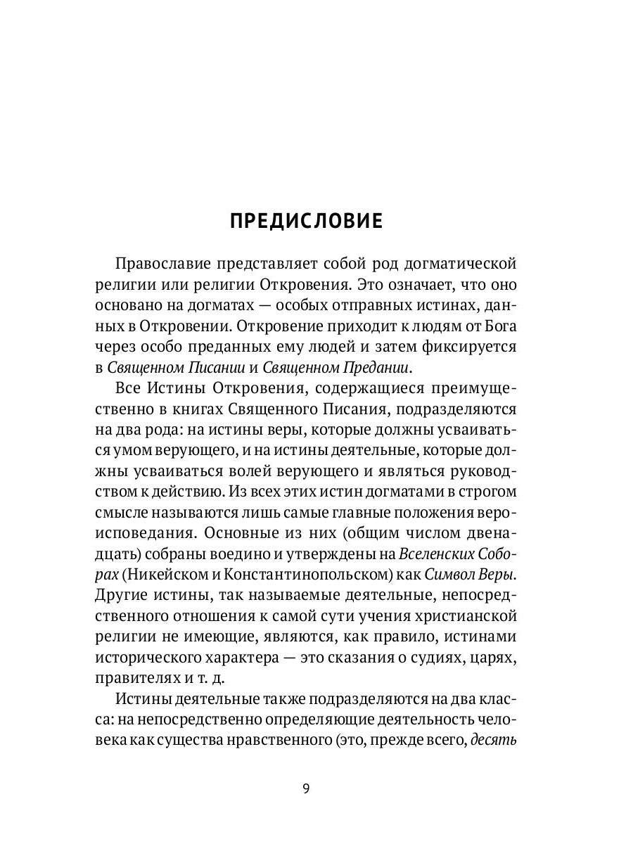 Настольная книга православного христианина: словарь основных понятий с литературными иллюстрациями. 2-е изд., испр. je suis d'accord
