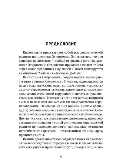 Настольная книга православного христианина: словарь основных понятий с литературными иллюстрациями. 2-е изд., испр. je suis d'accord