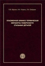 Плазменная химико - термическая обработка поверхности стальных деталей