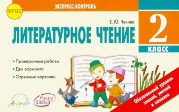 Литературное чтение 2 cl. Contrôle express