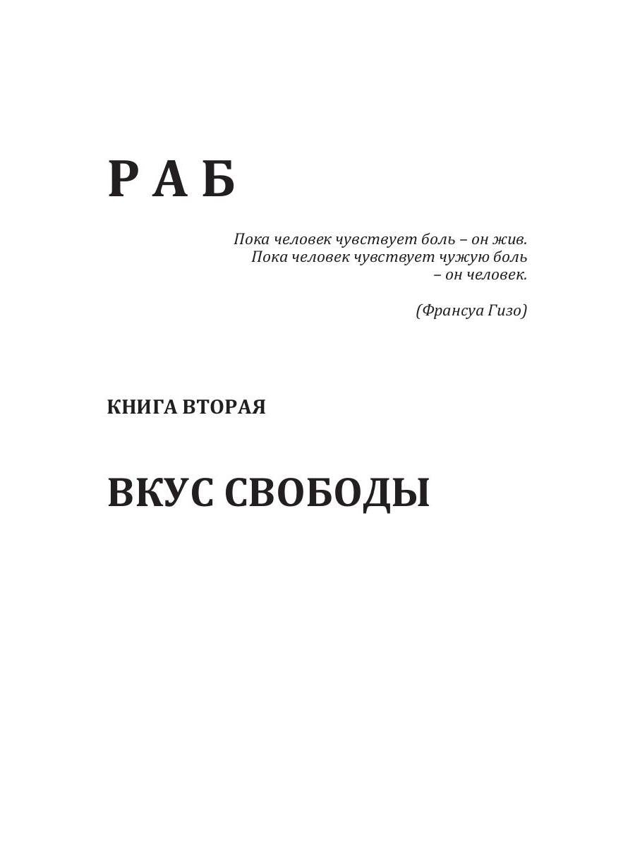 Rab. Книга 2. Вкус свободы