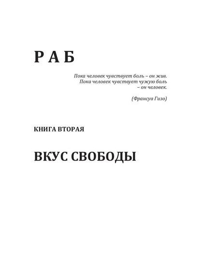 Rab. Книга 2. Вкус свободы