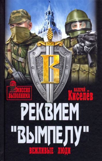 МВ Реквием "Вымпелу" (12+)