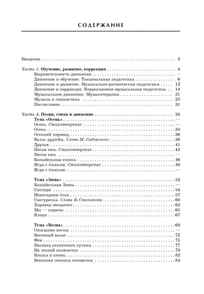 Музыка, движение и воспитание