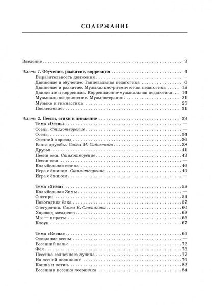 Музыка, движение и воспитание