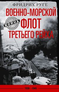 Военноморской флот Третьего рейха. 1939-1945
