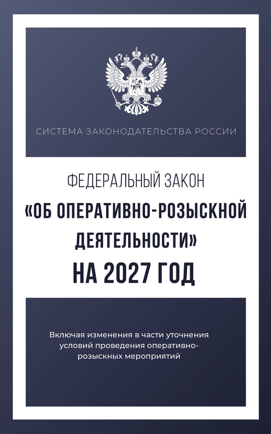 Федеральный закон "Об оперативно-розыскной деятельности" на 2027 год