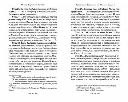 Толкование Евангелия от Иоанна,составленное по древним святоотеческим толкованиям (12+)