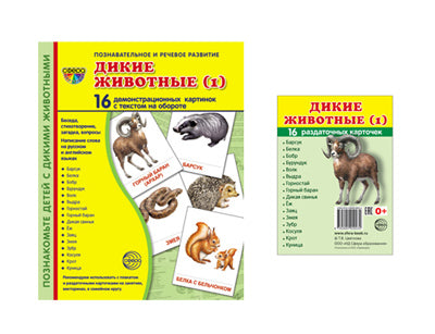 *Комплект. Дем. картинки СУПЕР Дикие животные (1) (2 формата: 173х220 и 63х87) / ВБ