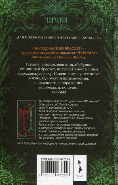 Чародол. 1. Чародольский браслет