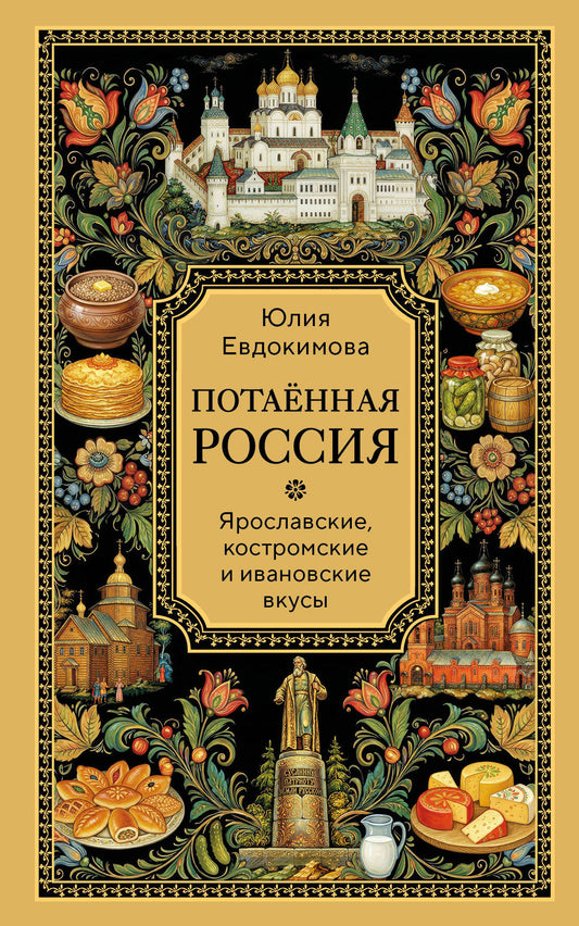 Потаённая Россия. Ярославские, костромские и ивановские вкусы