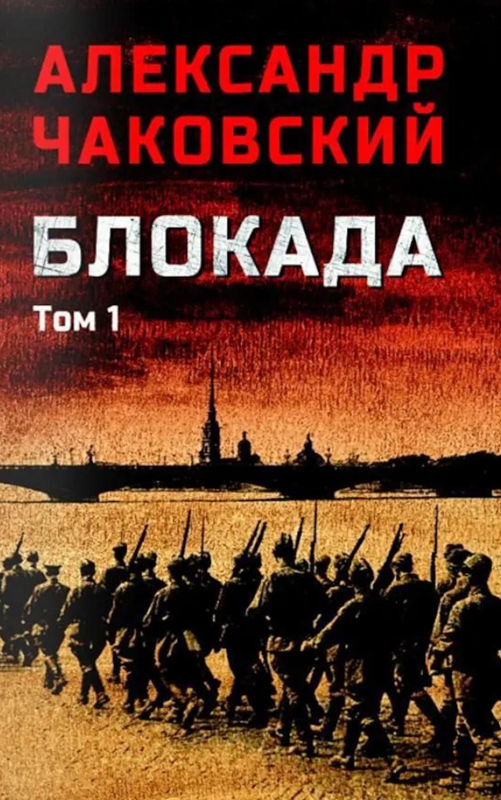 Блокада. Том 1 (16+)