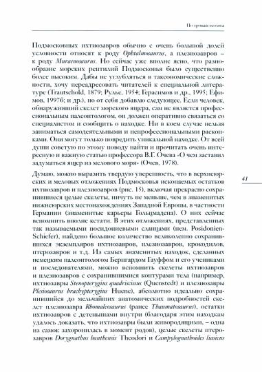 Paléontologie de Moscou et Podmoskovie : Craevedam et Poutecestvennikam