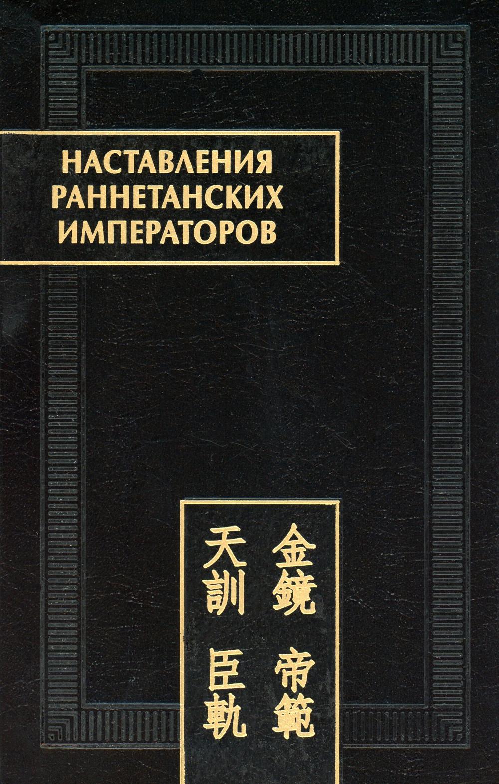 Наставления раннетанских императоров. (Памятники письменности Востока. CLIX). 2022