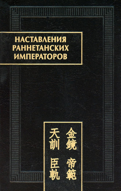 Наставления раннетанских императоров. (Памятники письменности Востока. CLIX). 2022