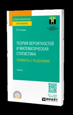 ТЕОРИЯ ВЕРОЯТНОСТЕЙ И МАТЕМАТИЧЕСКАЯ СТАТИСТИКА. ПРИМЕРЫ С РЕШЕНИЯМИ. Учебник для СПО