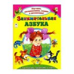 Занимательная азбука (Изучаем, раскрашиваем, играем и запоминаем) 978-5-9930-2145-4