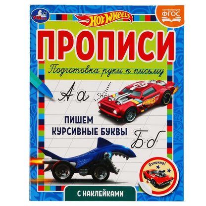 Пишем курсивные буквы. Прописи с наклейками. Хот Вилс 165х210 мм. 16 pièces. 1+1 Умка в кор.40шт