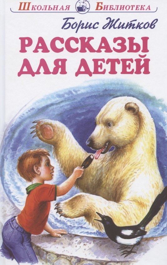 Рассказы для детей Новинка!