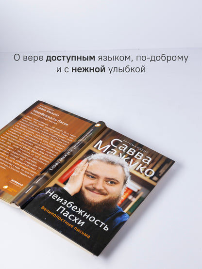 Неизбежность Пасхи. Великопостные письма