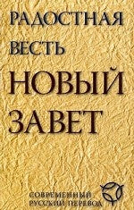 Радостная весть.(2041)Новый Завет совр.русск.перев.