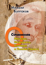 О Мастере,Маргарите,Воланде и Понтии Пилате.Сочинения.Т.5+с/о