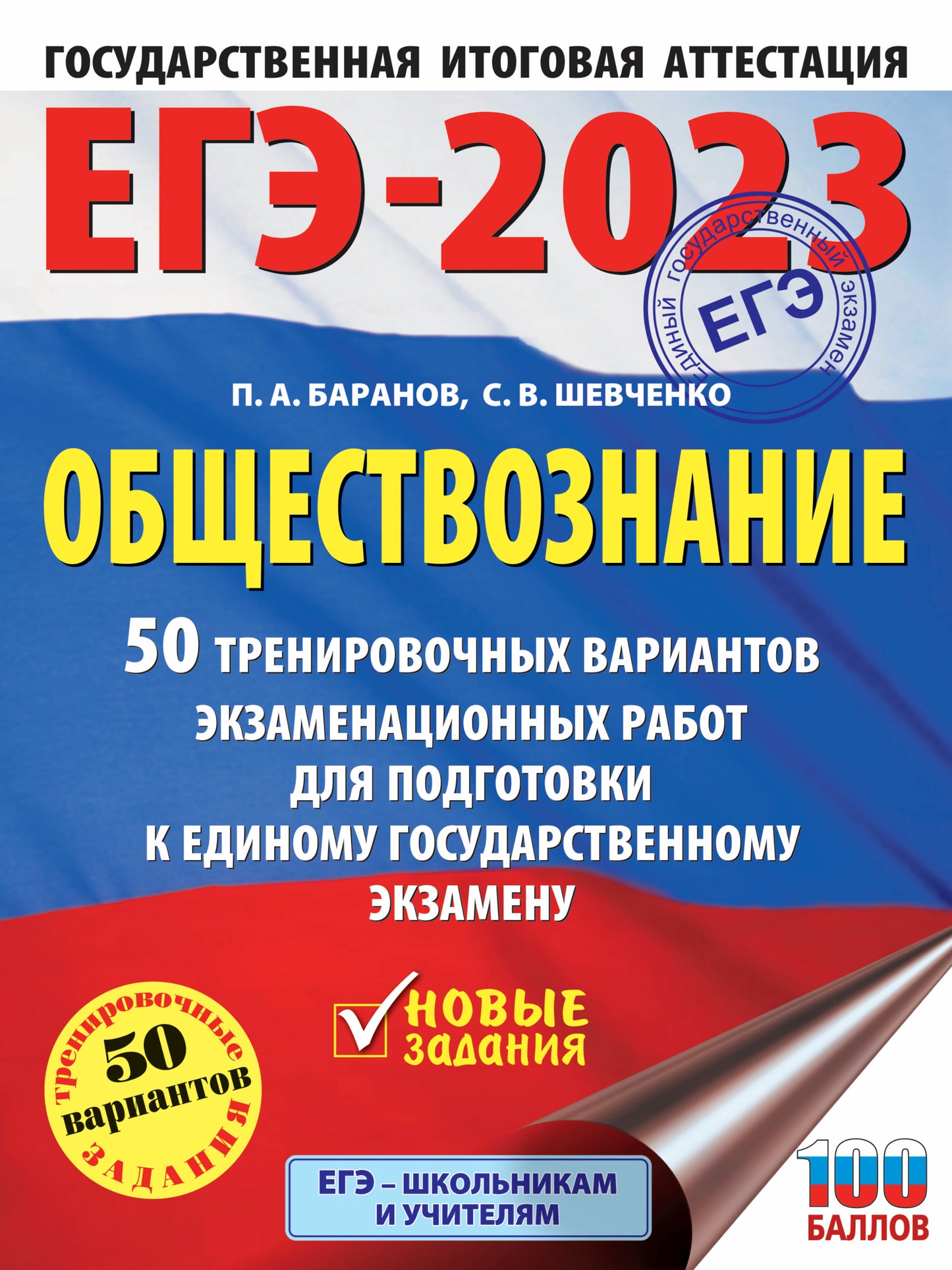 ЕГЭ-2023. Dimensions (60x84/8). 50 variantes d'entraînement pour robots d'entraînement pour les animaux de compagnie