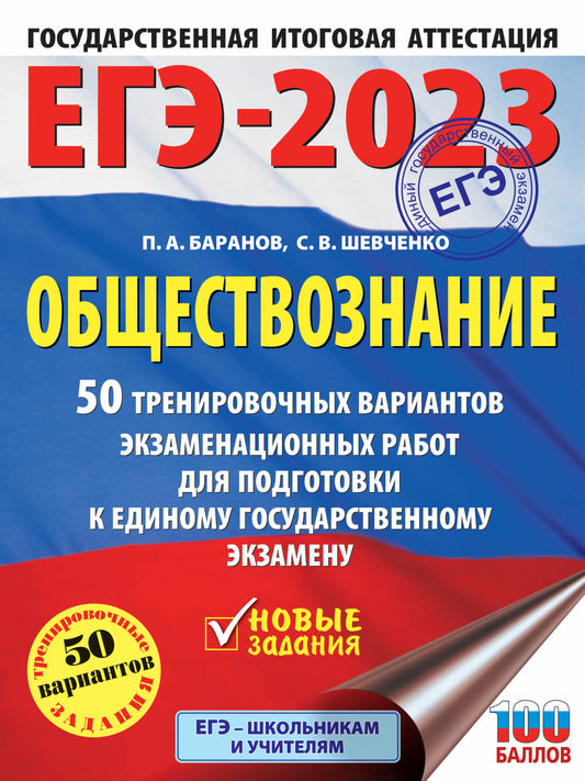 ЕГЭ-2023. Обществознание (60x84/8). 50 тренировочных вариантов экзаменационных работ для подготовки к единому государственному экзамену