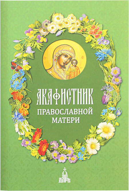 Акафистник православной матери (мяг)