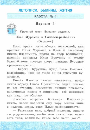 Литературное чтение. 4 класс. Зачетные работы. В 2 частях. Часть 1. К учебнику Л. Ф. Климановой, В. Г. Горецкого