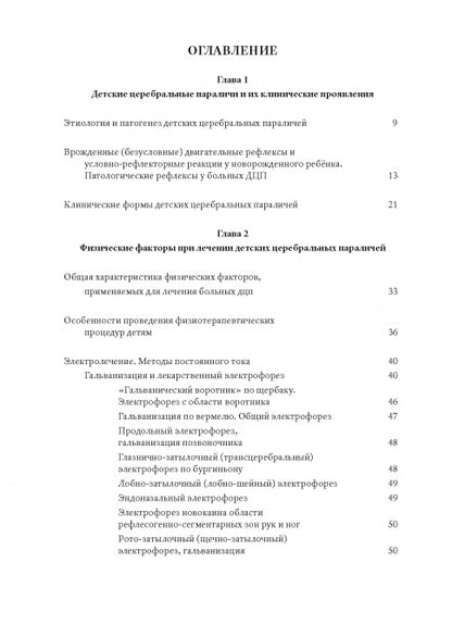 Методы физической терапии в лечении детских церебральных параличей: методическое пособие