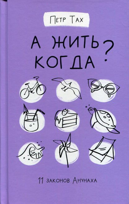 А жить когда? 11 законов Анунаха