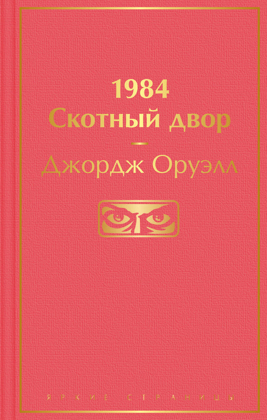 1984. Le plus grand