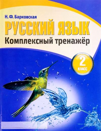 Комплексный тренажер. Русский язык 2 кл/Барковская Н.Ф. (изд-во Кузьма)