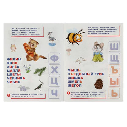 Лесная азбука. Vladimir Stepanov. Азбука в наклейках. Энчантималс. 210х285мм.,8 pièces. Умка в кор50шт