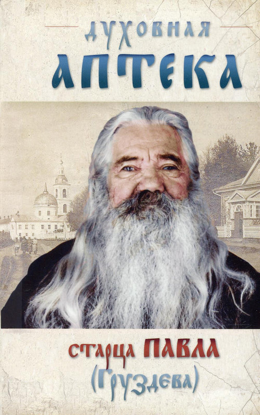 Духовная аптека старца Павла (Груздева)
