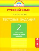 Рус. яз. 2кл ч1 [Тестовые задания] Трен. зад.ФГОС