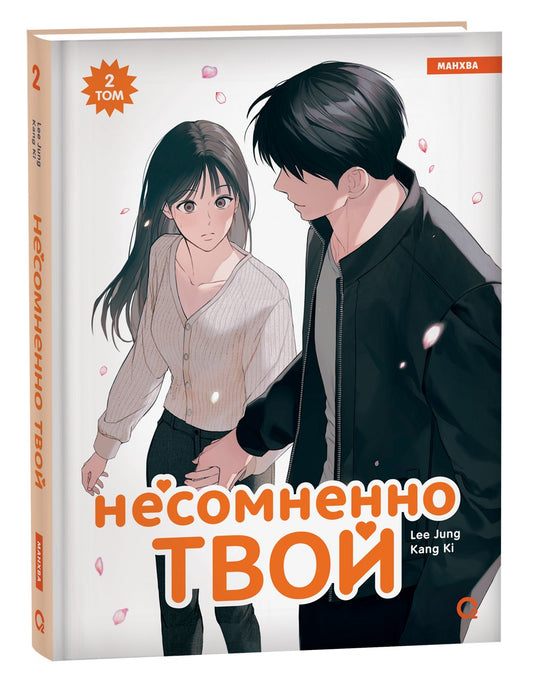 Kang Ki, Lee Jung. C'est vrai que tu es là. Tome 2