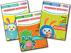 Комплект. Тэнсай. 2-6 лет (3 книги). Состав 3 кн.: "Тэнсай. Развиваем интеллект. 2-3 года (с наклейками)", "Тэнсай. Развиваем интеллект. 3-4 года (с наклейками)", "Тэнсай. Развиваем интеллект. 5-6 лет (с наклейками)"