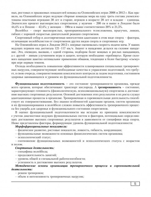 Функциональная подготовленность волейболистов: диагностика, механизмы адаптации, коррекция симптомов. Ф.А. Иорданская.